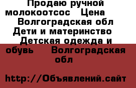 Продаю ручной молокоотсос › Цена ­ 50 - Волгоградская обл. Дети и материнство » Детская одежда и обувь   . Волгоградская обл.